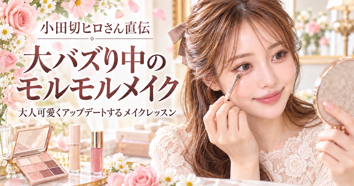 小田切ヒロさん直伝 大バズり中のモルモルメイク 大人可愛くアップデートするメイクレッスン