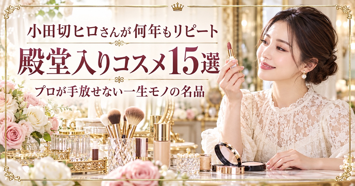 小田切ヒロさんが何年もリピート 殿堂入りコスメ15選 プロが手放せない一生モノの名品