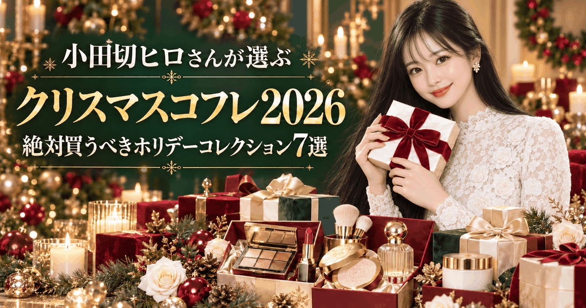 小田切ヒロさんが選ぶクリスマスコフレ2026 絶対買うべきホリデーコレクション7選